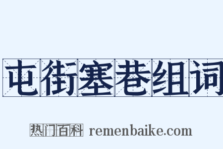 屯街塞巷组词是什么意思的图片